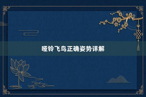 哑铃飞鸟正确姿势详解