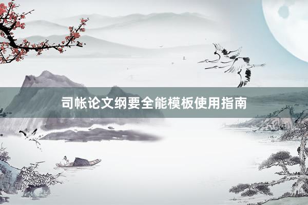 司帐论文纲要全能模板使用指南