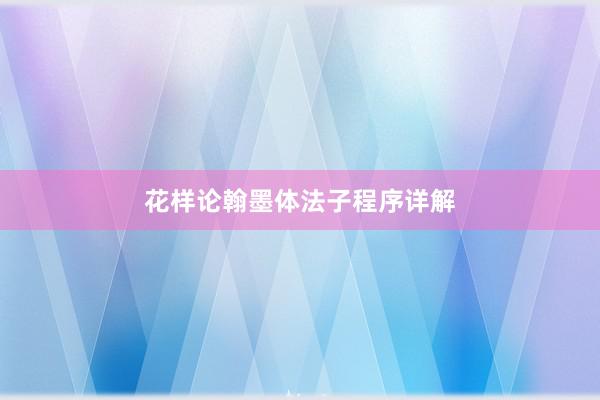 花样论翰墨体法子程序详解