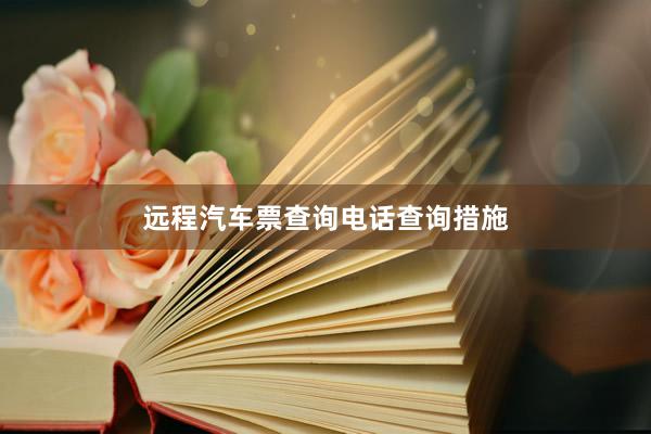 远程汽车票查询电话查询措施